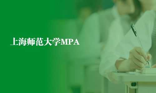 上海師范大學MPA