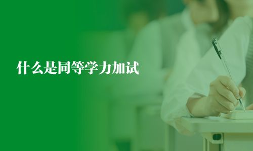 什么是同等學力加試