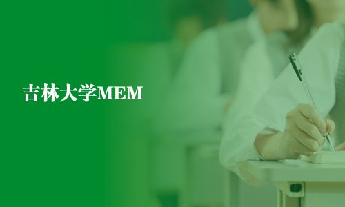 吉林大學(xué)MEM