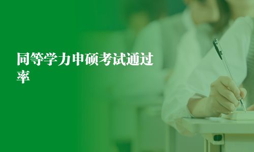 同等學(xué)力申碩考試通過率