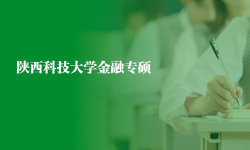 陜西科技大學金融專碩