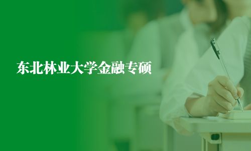 東北林業大學金融專碩