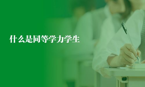 什么是同等學力學生