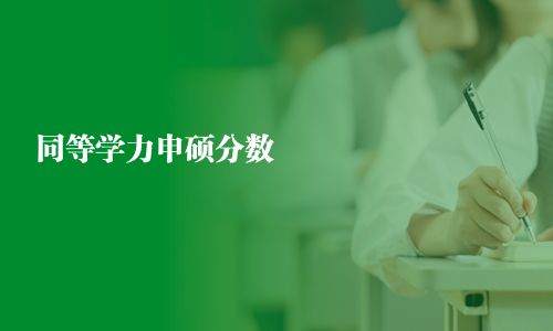 同等學力申碩分數