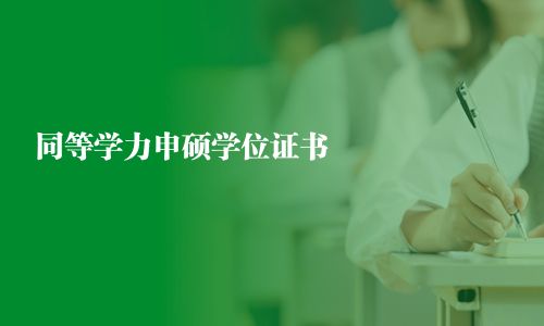 同等學(xué)力申碩學(xué)位證書