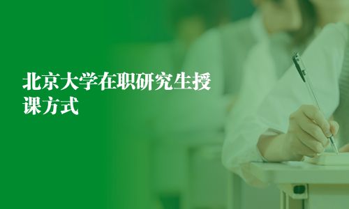 北京大學在職研究生授課方式