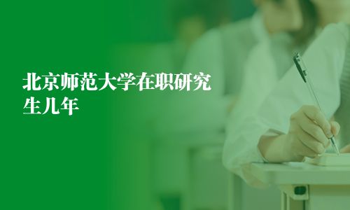 北京師范大學在職研究生幾年