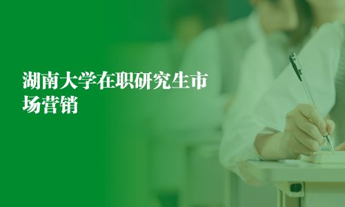 湖南大學在職研究生市場營銷