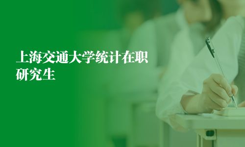 上海交通大學統計在職研究生