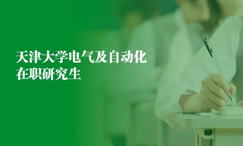 天津大學電氣及自動化在職研究生