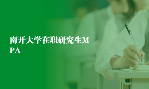 南開大學在職研究生MPA 