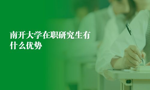 南開大學在職研究生有什么優勢