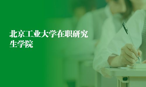 北京工業大學在職研究生學院