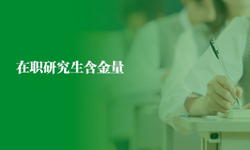 在職研究生含金量