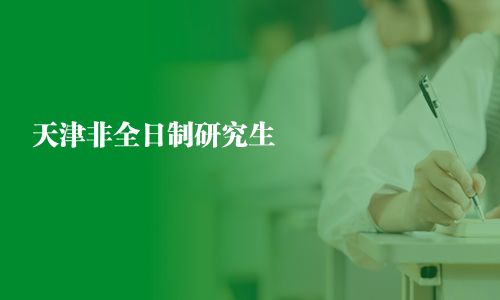 天津非全日制研究生