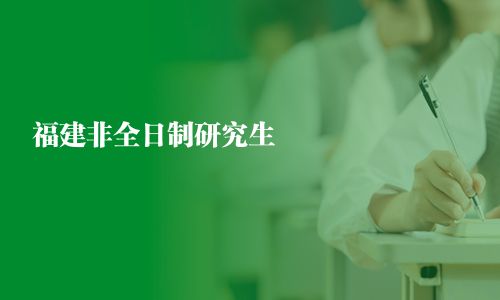 福建非全日制研究生