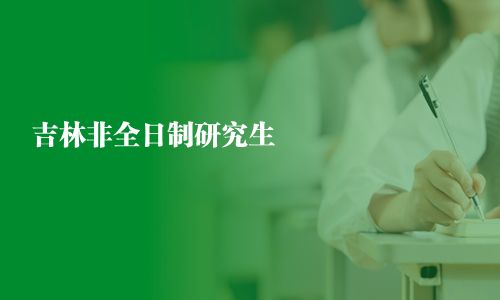 吉林非全日制研究生