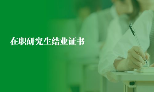 在職研究生結業證書