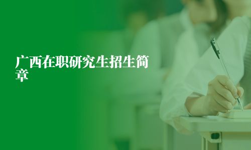 廣西在職研究生招生簡章