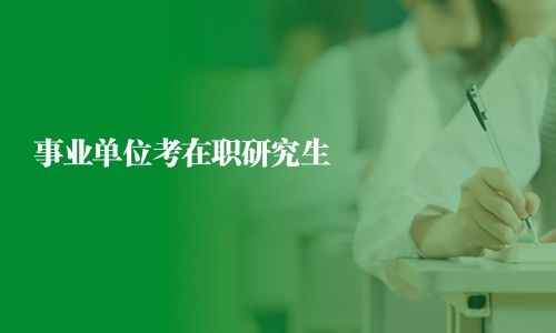 事業單位考在職研究生
