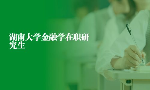 湖南大學金融學在職研究生