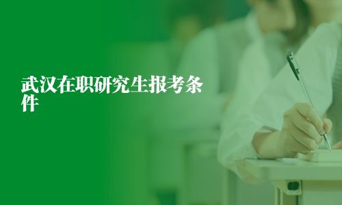 武漢在職研究生報考條件