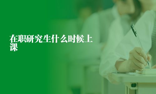 在職研究生什么時候上課