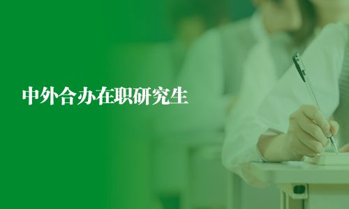 中外合辦在職研究生