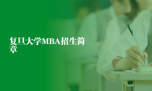 復旦大學MBA招生簡章