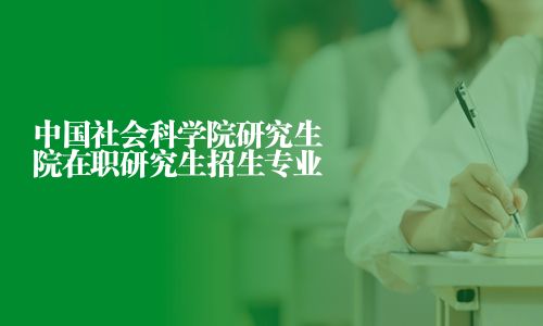 中國社會科學院研究生院在職研究生招生專業