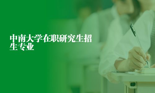 中南大學(xué)在職研究生招生專業(yè)