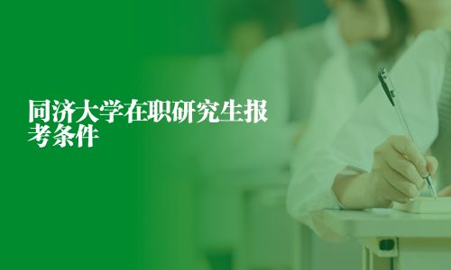 同濟大學在職研究生報考條件
