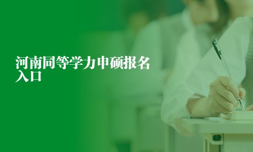 河南同等學力申碩報名入口