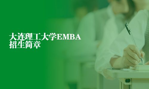 大連理工大學(xué)EMBA招生簡(jiǎn)章
