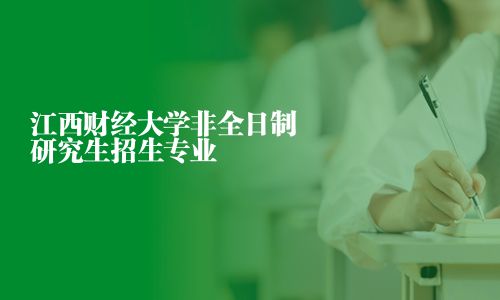 江西財經大學非全日制研究生招生專業