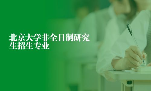 北京大學非全日制研究生招生專業