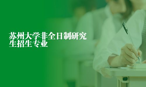 蘇州大學非全日制研究生招生專業
