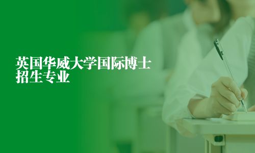 英國華威大學國際博士招生專業