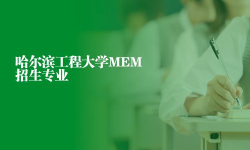 哈爾濱工程大學MEM招生專業