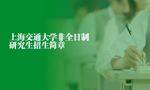 上海交通大學非全日制研究生招生簡章