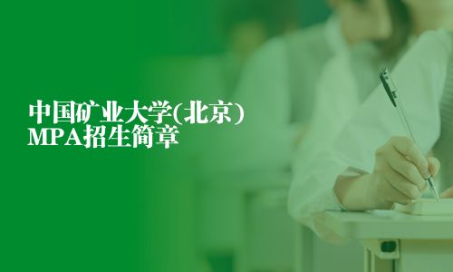 中國(guó)礦業(yè)大學(xué)(北京)MPA招生簡(jiǎn)章