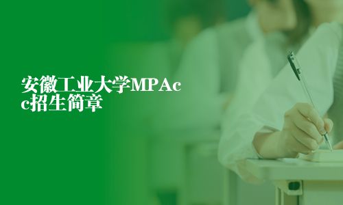 安徽工業(yè)大學(xué)MPAcc招生簡(jiǎn)章