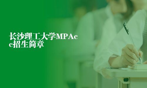 長沙理工大學(xué)MPAcc招生簡章