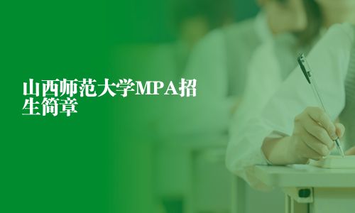 山西師范大學MPA招生簡章