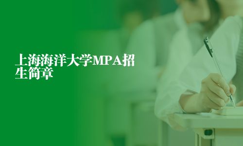 上海海洋大學(xué)MPA招生簡章