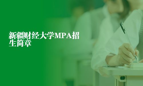 新疆財(cái)經(jīng)大學(xué)MPA招生簡章