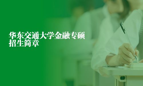 華東交通大學金融專碩招生簡章