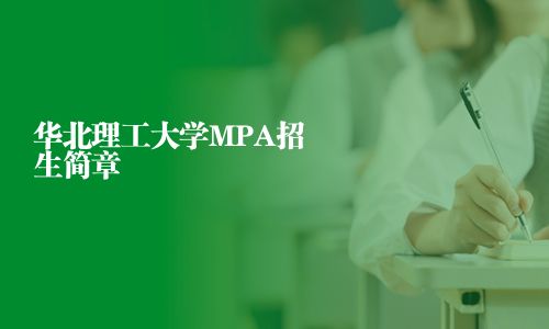 華北理工大學(xué)MPA招生簡章