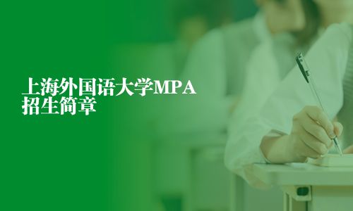 上海外國語大學MPA招生簡章