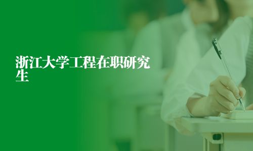 浙江大學工程在職研究生